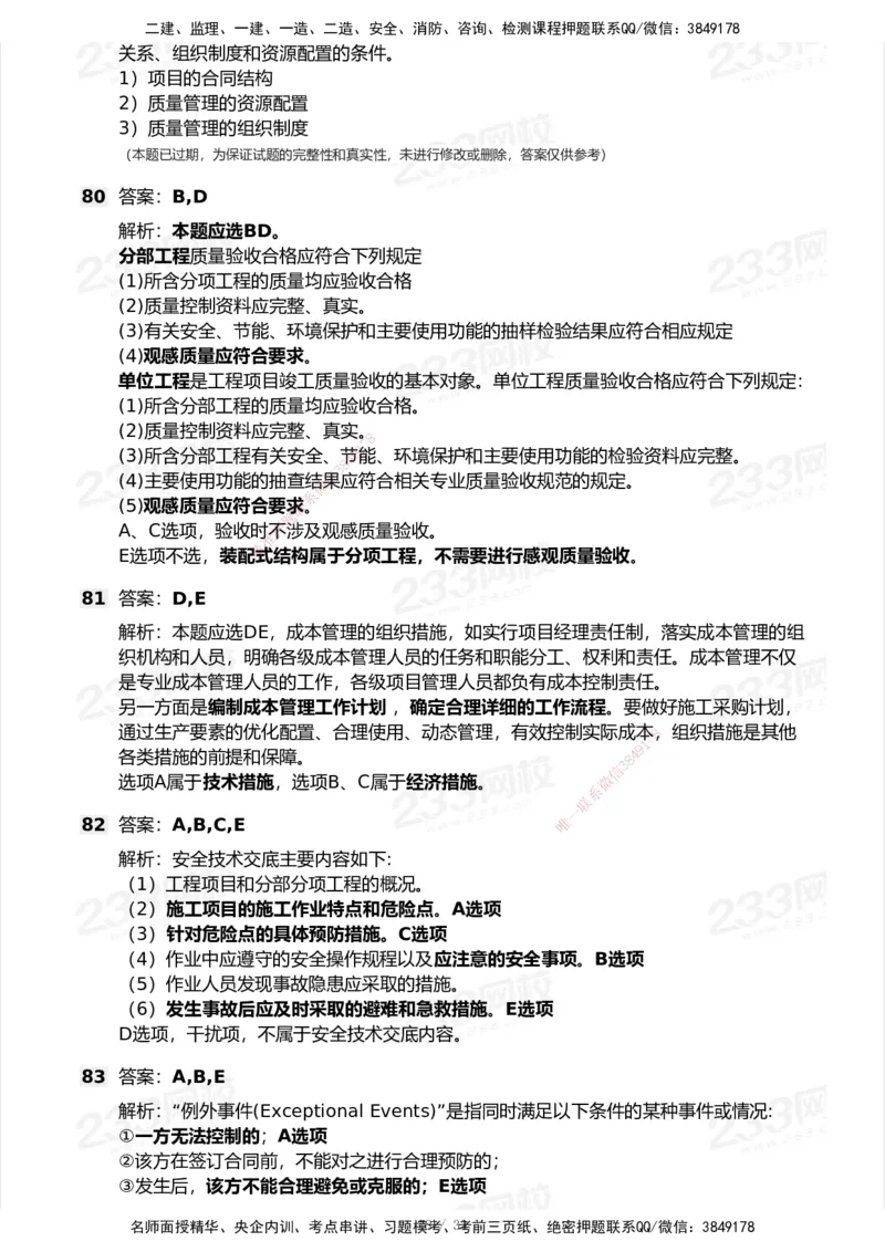 233-管理-历年真题-2020-2025_2026年一级建造师_2026年一建管理_2026年一建管理SVIP_2026一建管理SVIP_01-精华文档✿电子教材✿历年真题_02-历年真题PDF