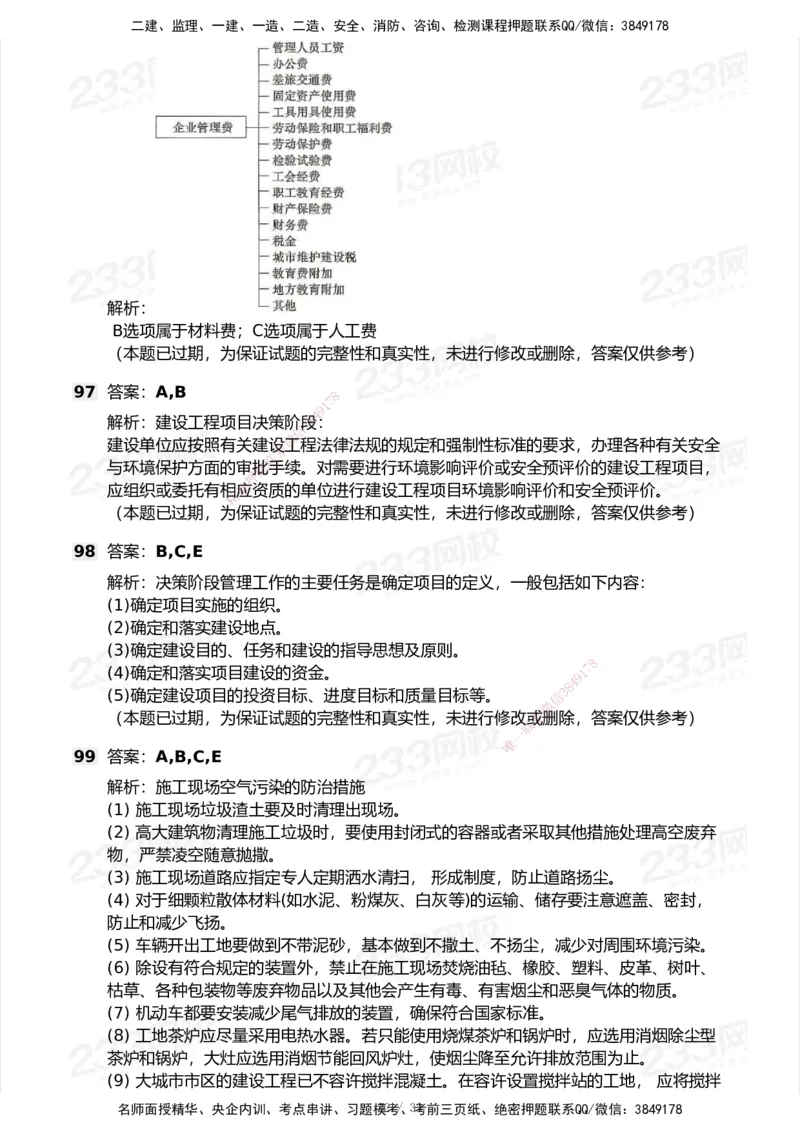 233-管理-历年真题-2020-2025_2026年一级建造师_2026年一建管理_2026年一建管理SVIP_2026一建管理SVIP_01-精华文档✿电子教材✿历年真题_02-历年真题PDF