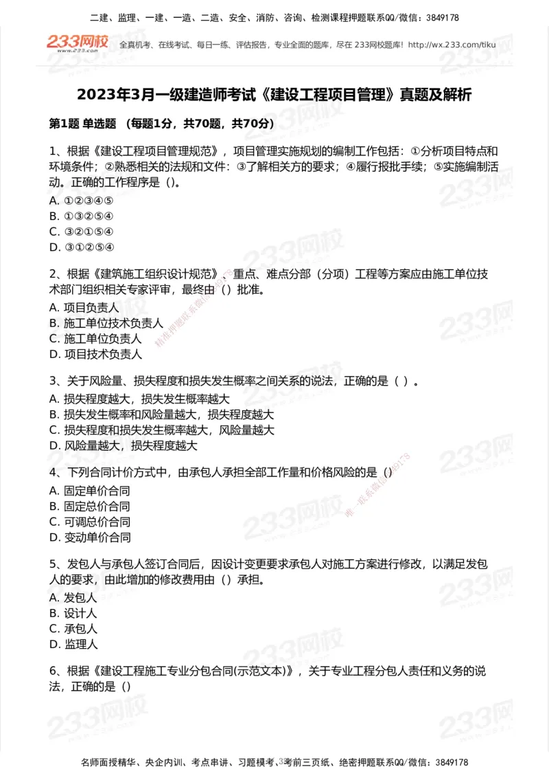233-管理-历年真题-2020-2025_2026年一级建造师_2026年一建管理_2026年一建管理SVIP_2026一建管理SVIP_01-精华文档✿电子教材✿历年真题_02-历年真题PDF
