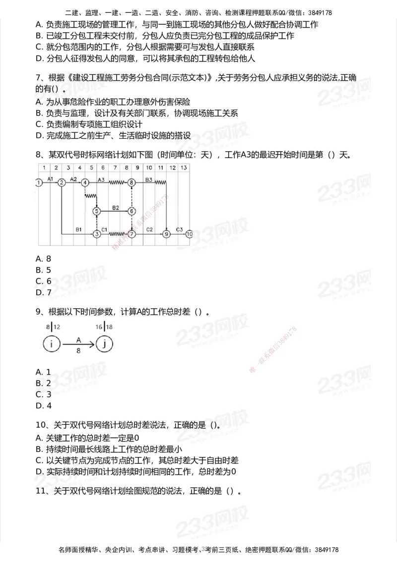 233-管理-历年真题-2020-2025_2026年一级建造师_2026年一建管理_2026年一建管理SVIP_2026一建管理SVIP_01-精华文档✿电子教材✿历年真题_02-历年真题PDF