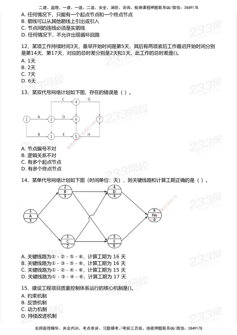 233-管理-历年真题-2020-2025_2026年一级建造师_2026年一建管理_2026年一建管理SVIP_2026一建管理SVIP_01-精华文档✿电子教材✿历年真题_02-历年真题PDF