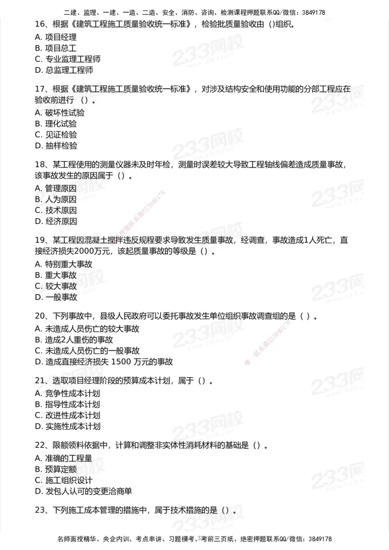 233-管理-历年真题-2020-2025_2026年一级建造师_2026年一建管理_2026年一建管理SVIP_2026一建管理SVIP_01-精华文档✿电子教材✿历年真题_02-历年真题PDF