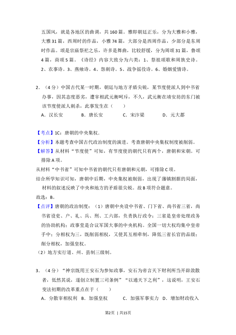 2016年高考历史试卷（北京）（解析卷）_历史历年高考真题_新&middot;Word版2008-2025&middot;高考历史真题_历史（按年份分类）2008-2025_2016&middot;历史高考真题
