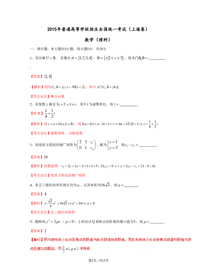 2015年高考数学试卷（理）（上海）（解析卷）_历年高考真题合集_数学历年高考真题_新&middot;PDF版2008-2025&middot;高考数学真题_数学（按试卷类型分类）2008-2025_自主命题卷&middot;数学（2008-2025）