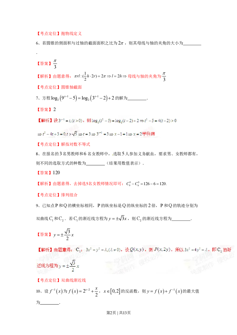 2015年高考数学试卷（理）（上海）（解析卷）_历年高考真题合集_数学历年高考真题_新&middot;PDF版2008-2025&middot;高考数学真题_数学（按试卷类型分类）2008-2025_自主命题卷&middot;数学（2008-2025）