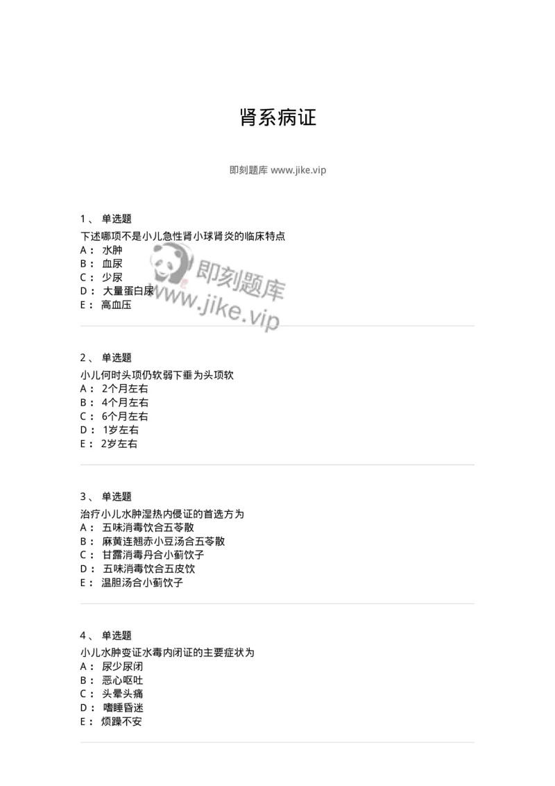 11304-肾系病证-174910_军队文职(1)_01.军队文职真题-专业课_（全）版本一（历年真题+章节练习+模拟题）_中医学(军队文职)_章节练习_纯题目