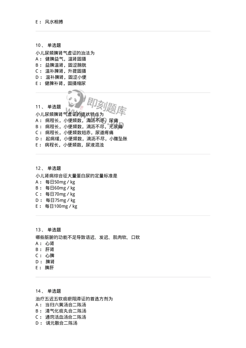 11304-肾系病证-174910_军队文职(1)_01.军队文职真题-专业课_（全）版本一（历年真题+章节练习+模拟题）_中医学(军队文职)_章节练习_纯题目