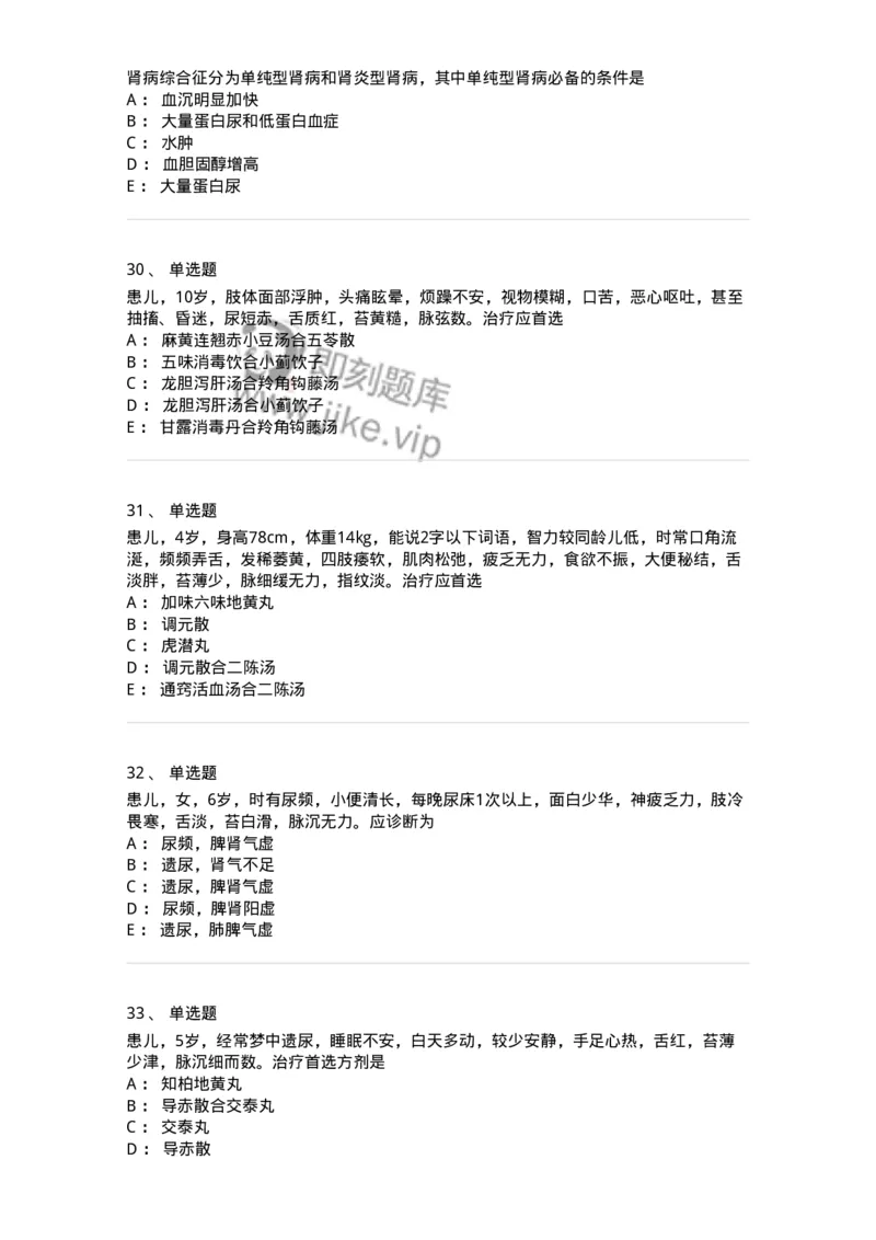 11304-肾系病证-174910_军队文职(1)_01.军队文职真题-专业课_（全）版本一（历年真题+章节练习+模拟题）_中医学(军队文职)_章节练习_纯题目