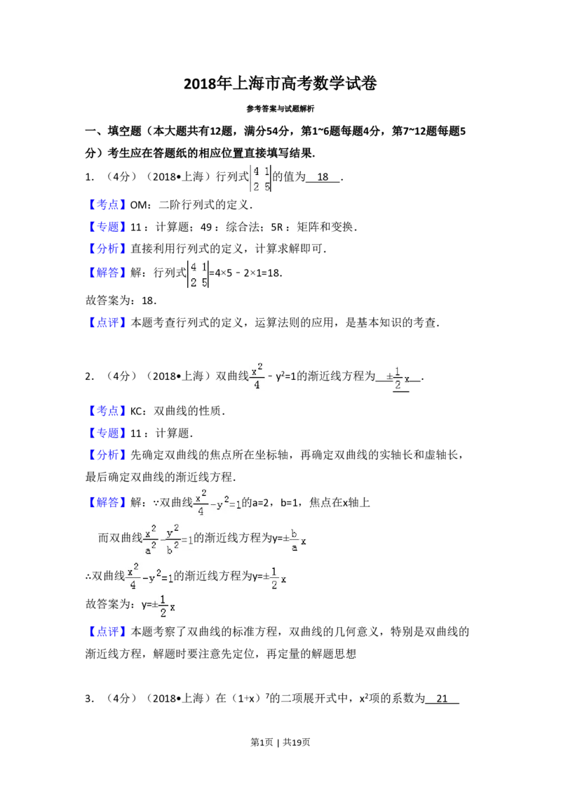 2018年高考数学试卷（上海）（秋考）（解析卷）_历年高考真题合集_数学历年高考真题_新&middot;PDF版2008-2025&middot;高考数学真题_数学（按试卷类型分类）2008-2025_自主命题卷&middot;数学（2008-2025）
