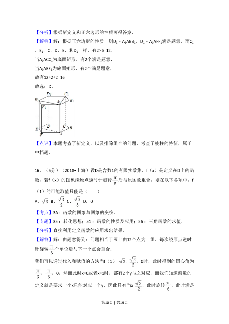 2018年高考数学试卷（上海）（秋考）（解析卷）_历年高考真题合集_数学历年高考真题_新&middot;PDF版2008-2025&middot;高考数学真题_数学（按试卷类型分类）2008-2025_自主命题卷&middot;数学（2008-2025）