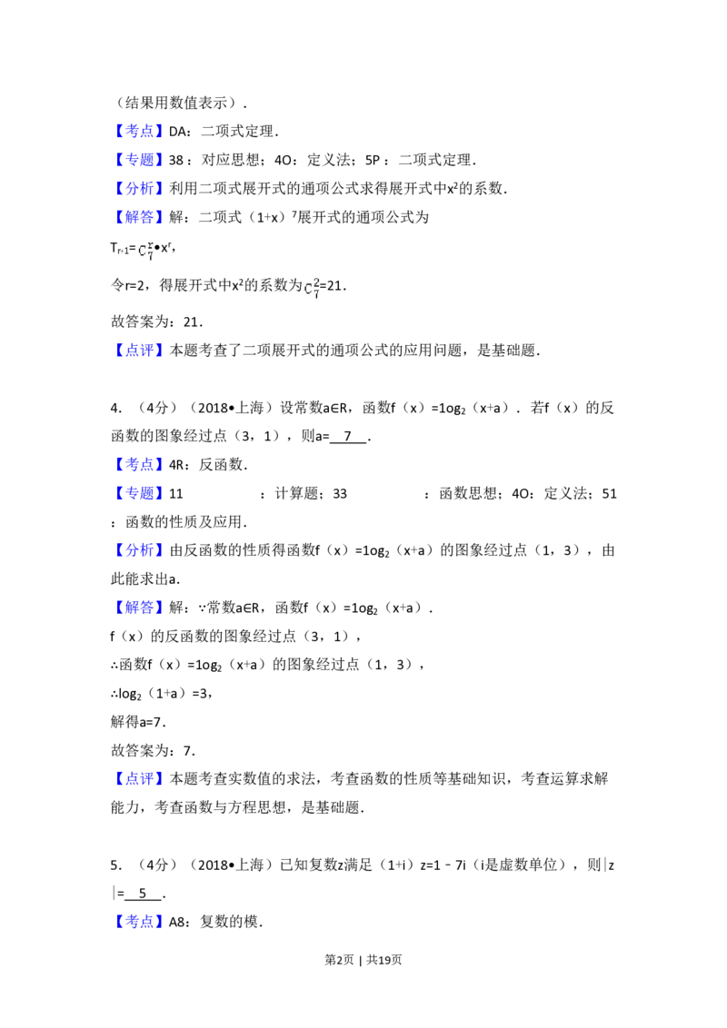 2018年高考数学试卷（上海）（秋考）（解析卷）_历年高考真题合集_数学历年高考真题_新&middot;PDF版2008-2025&middot;高考数学真题_数学（按试卷类型分类）2008-2025_自主命题卷&middot;数学（2008-2025）