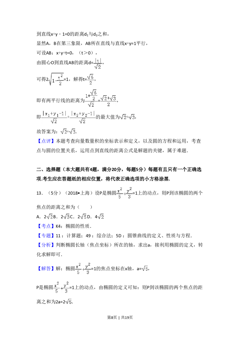 2018年高考数学试卷（上海）（秋考）（解析卷）_历年高考真题合集_数学历年高考真题_新&middot;PDF版2008-2025&middot;高考数学真题_数学（按试卷类型分类）2008-2025_自主命题卷&middot;数学（2008-2025）