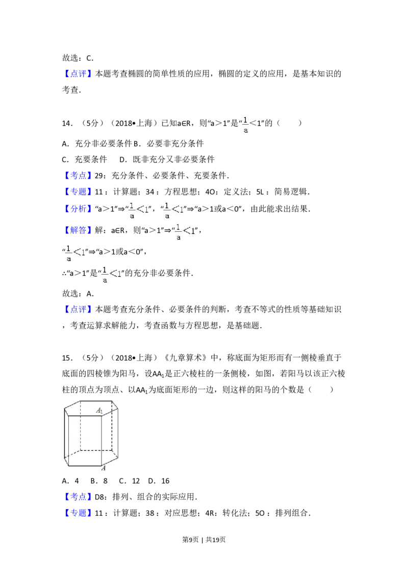 2018年高考数学试卷（上海）（秋考）（解析卷）_历年高考真题合集_数学历年高考真题_新&middot;PDF版2008-2025&middot;高考数学真题_数学（按试卷类型分类）2008-2025_自主命题卷&middot;数学（2008-2025）