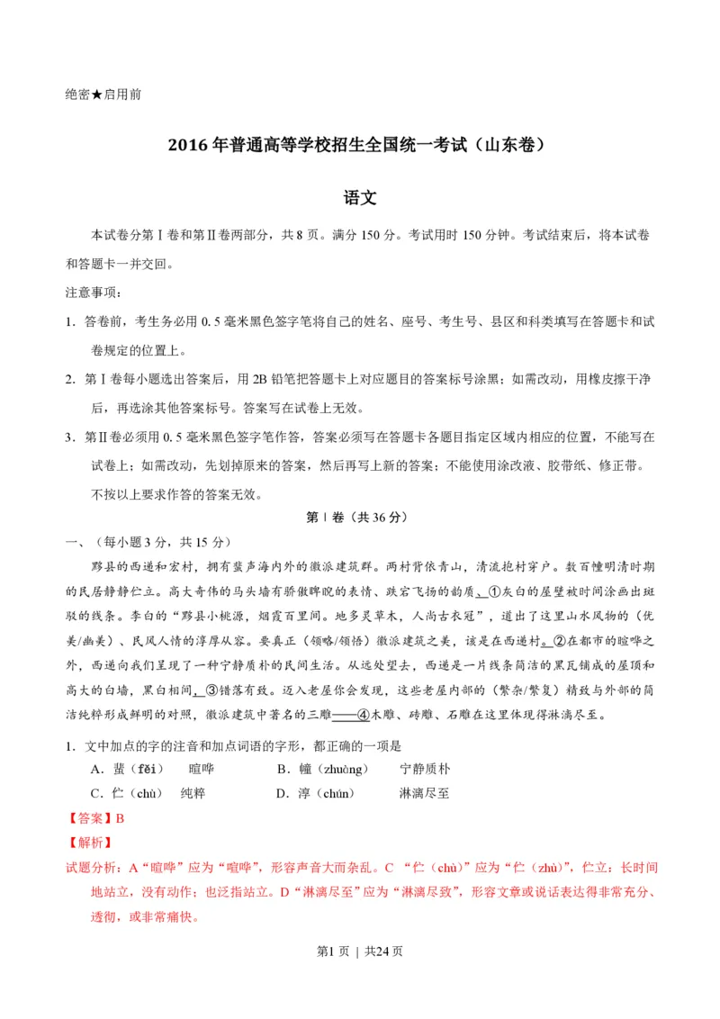 2016年高考语文试卷（山东）（解析卷）_语文历年高考真题_新&middot;PDF版2008-2025&middot;高考语文真题_语文（按试卷类型分类）2008-2025_自主命题卷&middot;语文（2008-2025）_山东自主命题&middot;语文（2008-2017）