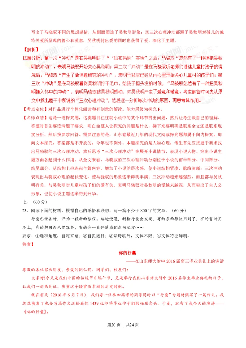 2016年高考语文试卷（山东）（解析卷）_语文历年高考真题_新&middot;PDF版2008-2025&middot;高考语文真题_语文（按试卷类型分类）2008-2025_自主命题卷&middot;语文（2008-2025）_山东自主命题&middot;语文（2008-2017）