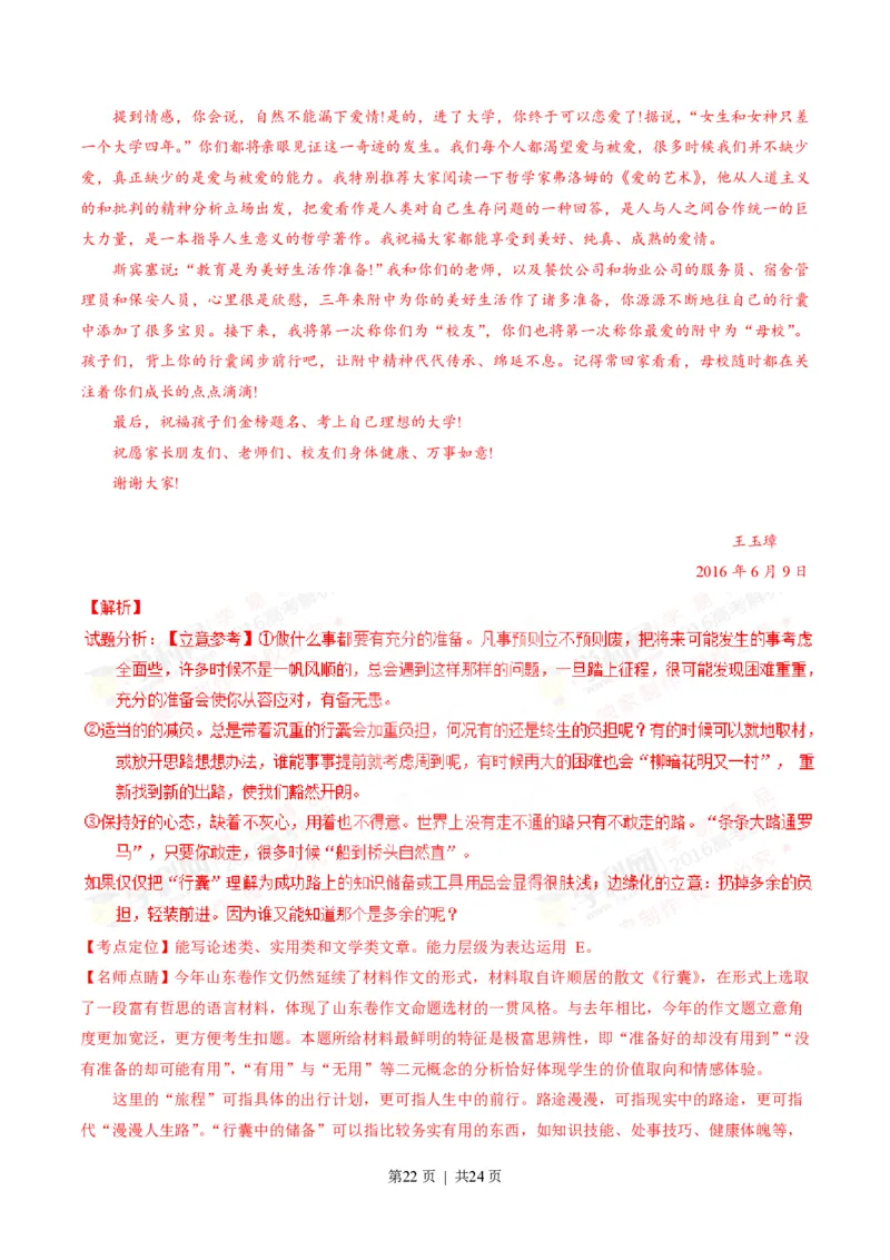 2016年高考语文试卷（山东）（解析卷）_语文历年高考真题_新&middot;PDF版2008-2025&middot;高考语文真题_语文（按试卷类型分类）2008-2025_自主命题卷&middot;语文（2008-2025）_山东自主命题&middot;语文（2008-2017）