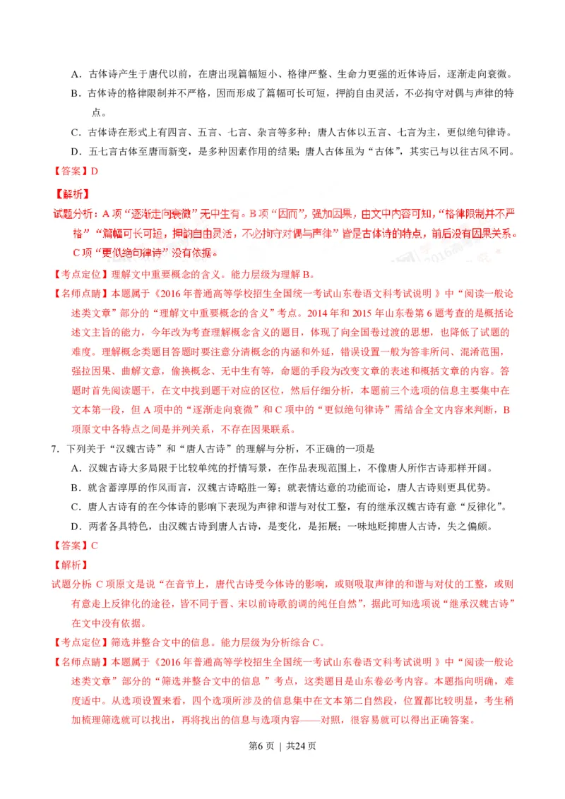 2016年高考语文试卷（山东）（解析卷）_语文历年高考真题_新&middot;PDF版2008-2025&middot;高考语文真题_语文（按试卷类型分类）2008-2025_自主命题卷&middot;语文（2008-2025）_山东自主命题&middot;语文（2008-2017）