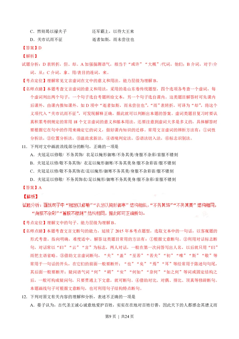 2016年高考语文试卷（山东）（解析卷）_语文历年高考真题_新&middot;PDF版2008-2025&middot;高考语文真题_语文（按试卷类型分类）2008-2025_自主命题卷&middot;语文（2008-2025）_山东自主命题&middot;语文（2008-2017）