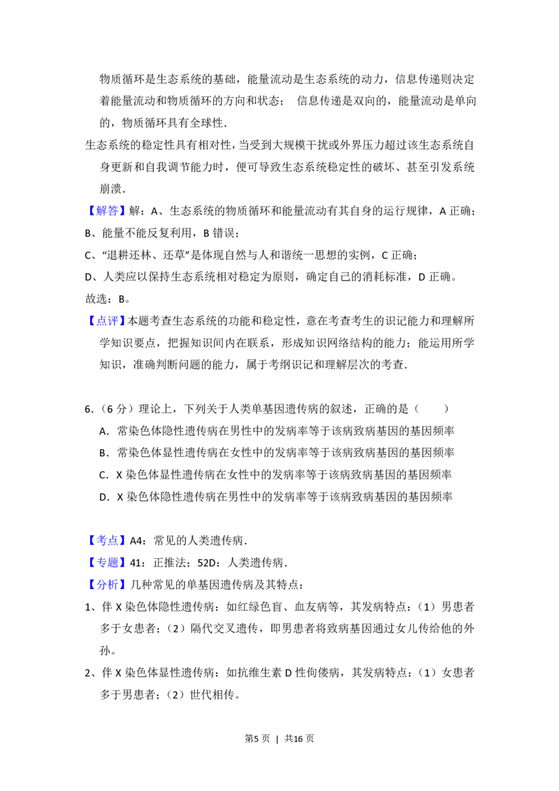 2016年高考生物试卷（新课标Ⅰ）（解析卷）_生物历年高考真题_新&middot;PDF版2008-2025&middot;高考生物真题_生物（按省份分类）2008-2025_2012-2024&middot;（福建）生物高考真题