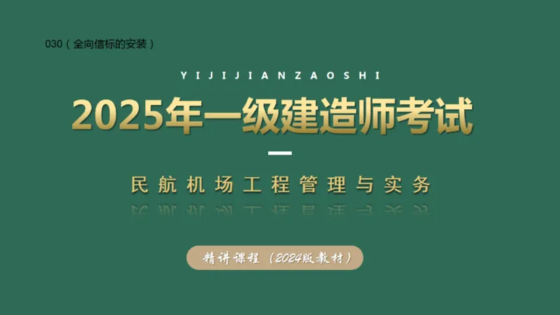 030（全向信标的安装）_2026年一级建造师_2026年一建民航_2025年一建民航SVIP_02-基础精讲✿高端面授✿深度强化_05-民航《教材精讲班》柚子SMR推荐_彩色