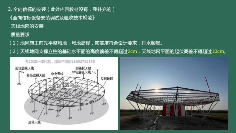 030（全向信标的安装）_2026年一级建造师_2026年一建民航_2025年一建民航SVIP_02-基础精讲✿高端面授✿深度强化_05-民航《教材精讲班》柚子SMR推荐_彩色