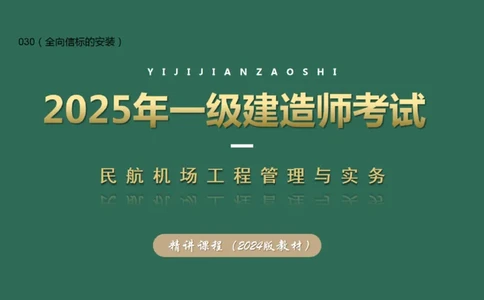 030（全向信标的安装）_2026年一级建造师_2026年一建民航_2025年一建民航SVIP_02-基础精讲✿高端面授✿深度强化_05-民航《教材精讲班》柚子SMR推荐_彩色