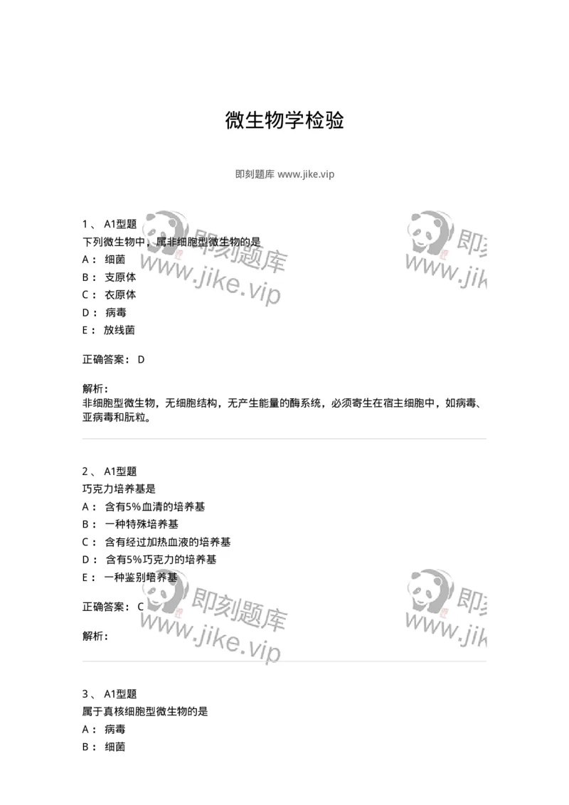 110205-微生物学检验-174867_军队文职(1)_01.军队文职真题-专业课_（全）版本一（历年真题+章节练习+模拟题）_医学检验技术(军队文职)_历年真题_题目+解析