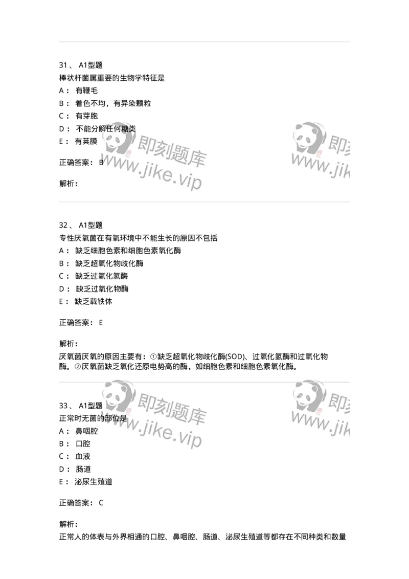 110205-微生物学检验-174867_军队文职(1)_01.军队文职真题-专业课_（全）版本一（历年真题+章节练习+模拟题）_医学检验技术(军队文职)_历年真题_题目+解析