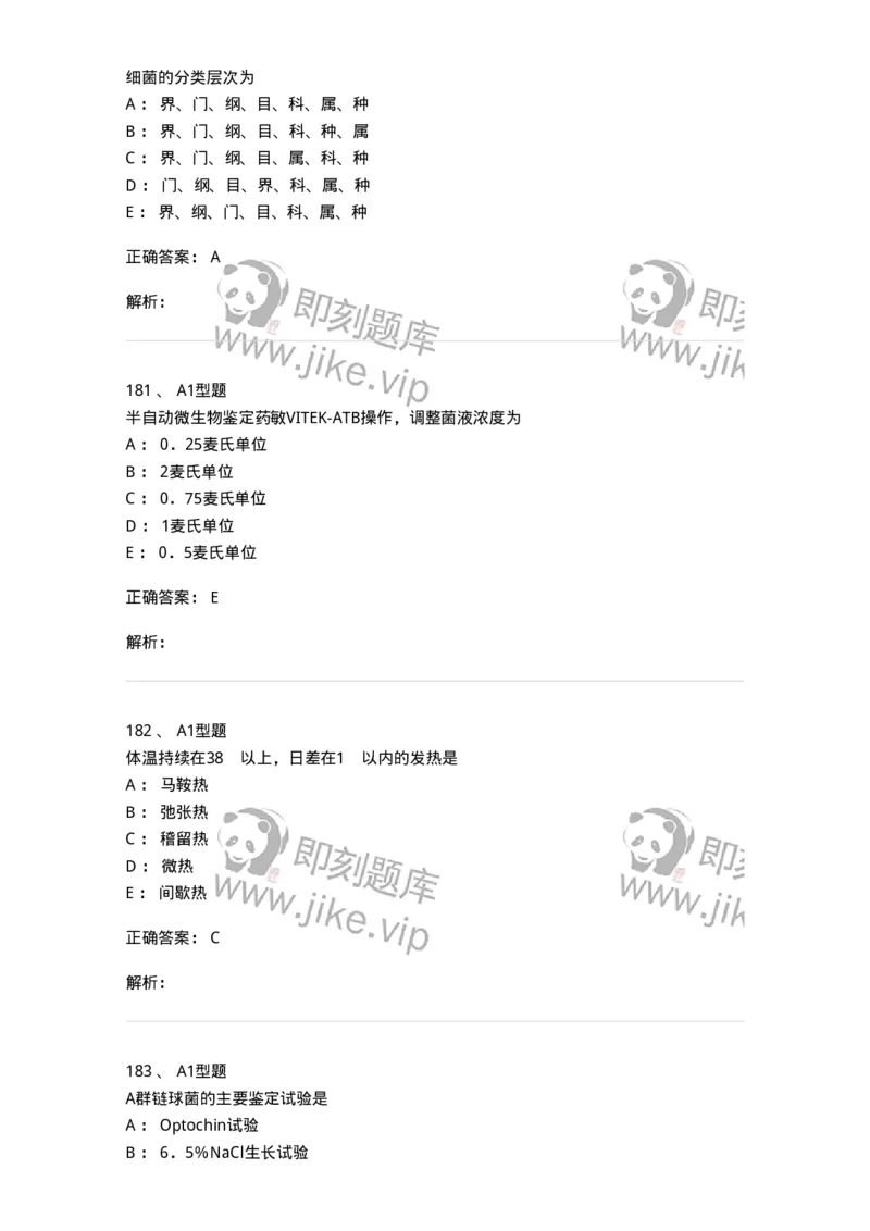 110205-微生物学检验-174867_军队文职(1)_01.军队文职真题-专业课_（全）版本一（历年真题+章节练习+模拟题）_医学检验技术(军队文职)_历年真题_题目+解析