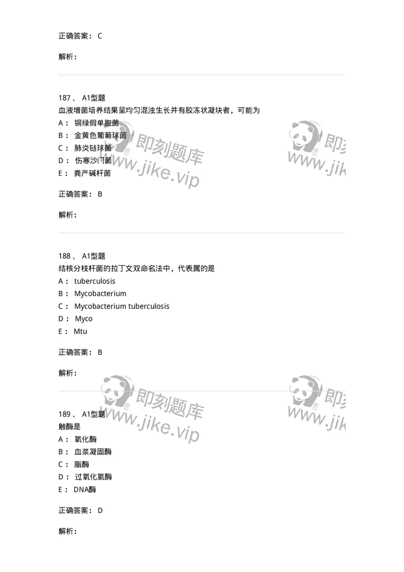 110205-微生物学检验-174867_军队文职(1)_01.军队文职真题-专业课_（全）版本一（历年真题+章节练习+模拟题）_医学检验技术(军队文职)_历年真题_题目+解析