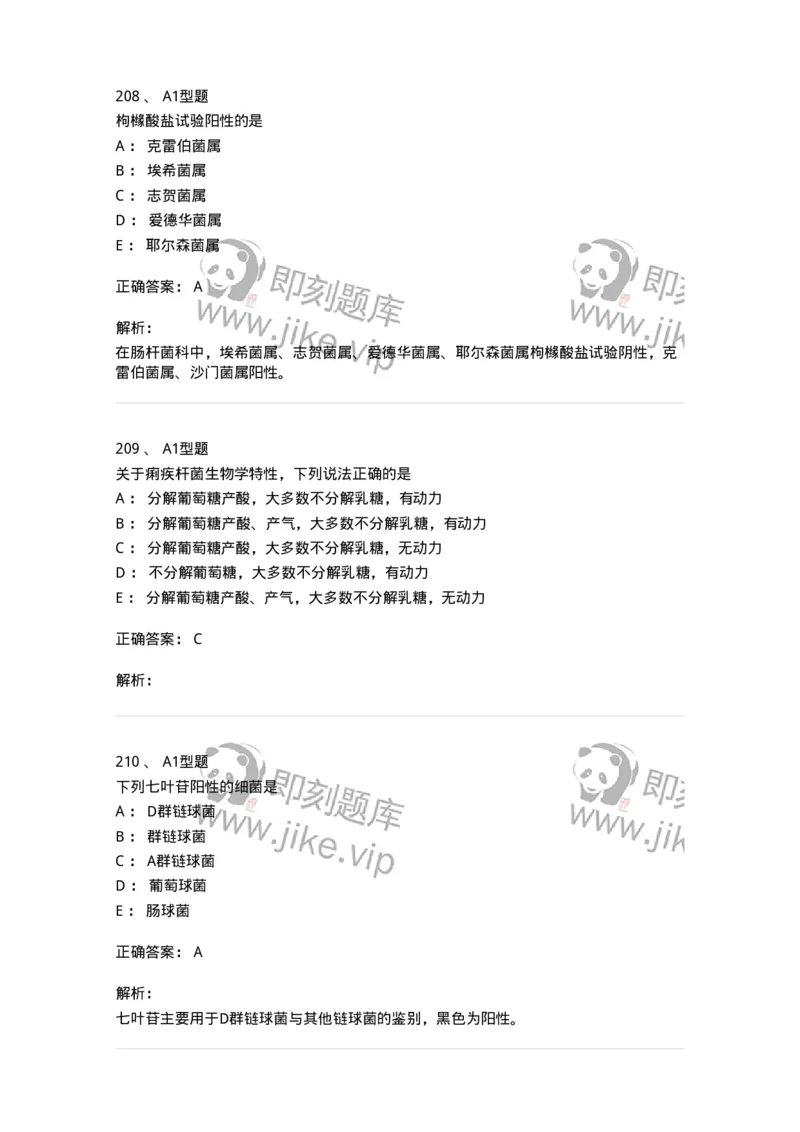 110205-微生物学检验-174867_军队文职(1)_01.军队文职真题-专业课_（全）版本一（历年真题+章节练习+模拟题）_医学检验技术(军队文职)_历年真题_题目+解析
