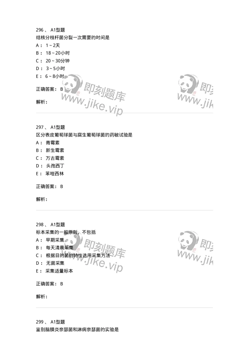 110205-微生物学检验-174867_军队文职(1)_01.军队文职真题-专业课_（全）版本一（历年真题+章节练习+模拟题）_医学检验技术(军队文职)_历年真题_题目+解析