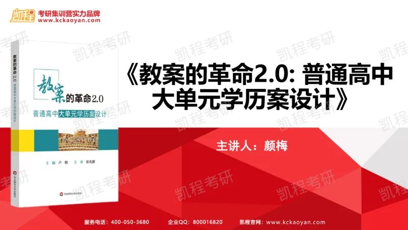 第18讲：《教案的革命2.0：普通高中大单元学历案设计》_26考研复试_复试网课（最新版，含机构讲义）_04.2026教育类复试课程_01.复试指导讲义_01名著导读课件