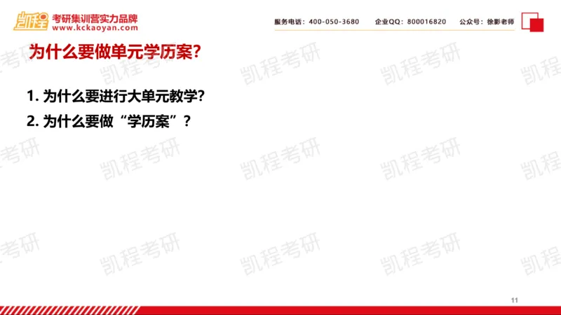 第18讲：《教案的革命2.0：普通高中大单元学历案设计》_26考研复试_复试网课（最新版，含机构讲义）_04.2026教育类复试课程_01.复试指导讲义_01名著导读课件