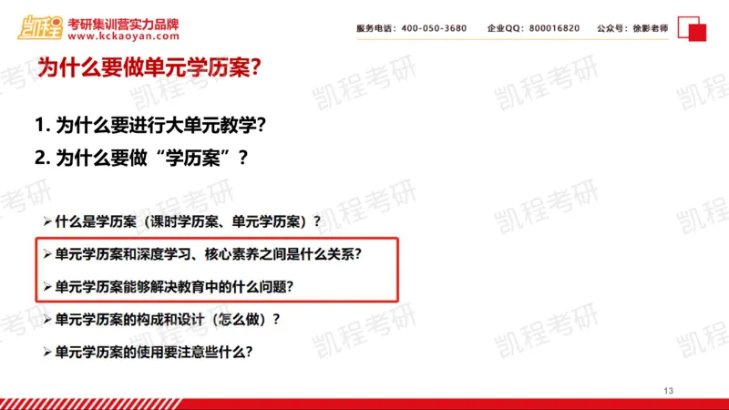 第18讲：《教案的革命2.0：普通高中大单元学历案设计》_26考研复试_复试网课（最新版，含机构讲义）_04.2026教育类复试课程_01.复试指导讲义_01名著导读课件