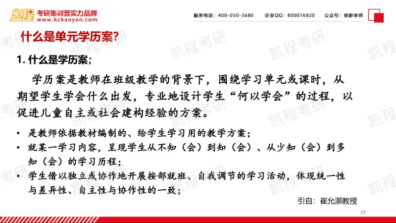 第18讲：《教案的革命2.0：普通高中大单元学历案设计》_26考研复试_复试网课（最新版，含机构讲义）_04.2026教育类复试课程_01.复试指导讲义_01名著导读课件
