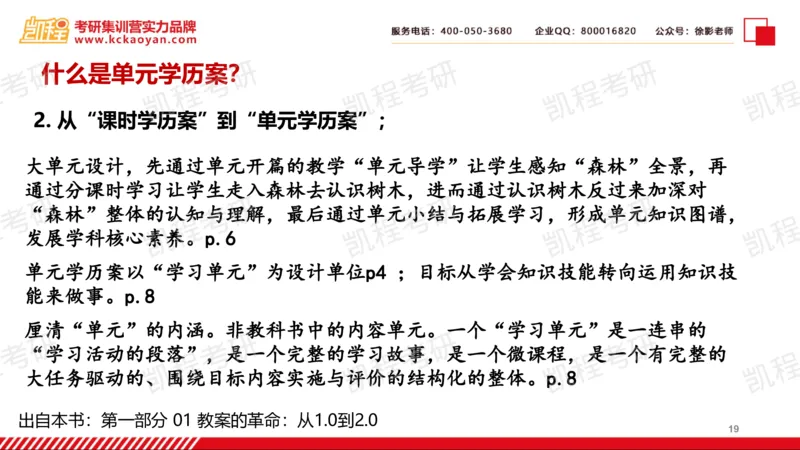 第18讲：《教案的革命2.0：普通高中大单元学历案设计》_26考研复试_复试网课（最新版，含机构讲义）_04.2026教育类复试课程_01.复试指导讲义_01名著导读课件