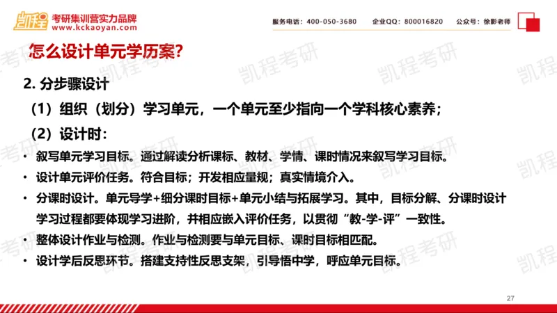 第18讲：《教案的革命2.0：普通高中大单元学历案设计》_26考研复试_复试网课（最新版，含机构讲义）_04.2026教育类复试课程_01.复试指导讲义_01名著导读课件