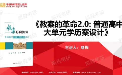 第18讲：《教案的革命2.0：普通高中大单元学历案设计》_26考研复试_复试网课（最新版，含机构讲义）_04.2026教育类复试课程_01.复试指导讲义_01名著导读课件