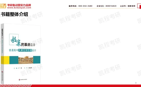 第18讲：《教案的革命2.0：普通高中大单元学历案设计》_26考研复试_复试网课（最新版，含机构讲义）_04.2026教育类复试课程_01.复试指导讲义_01名著导读课件