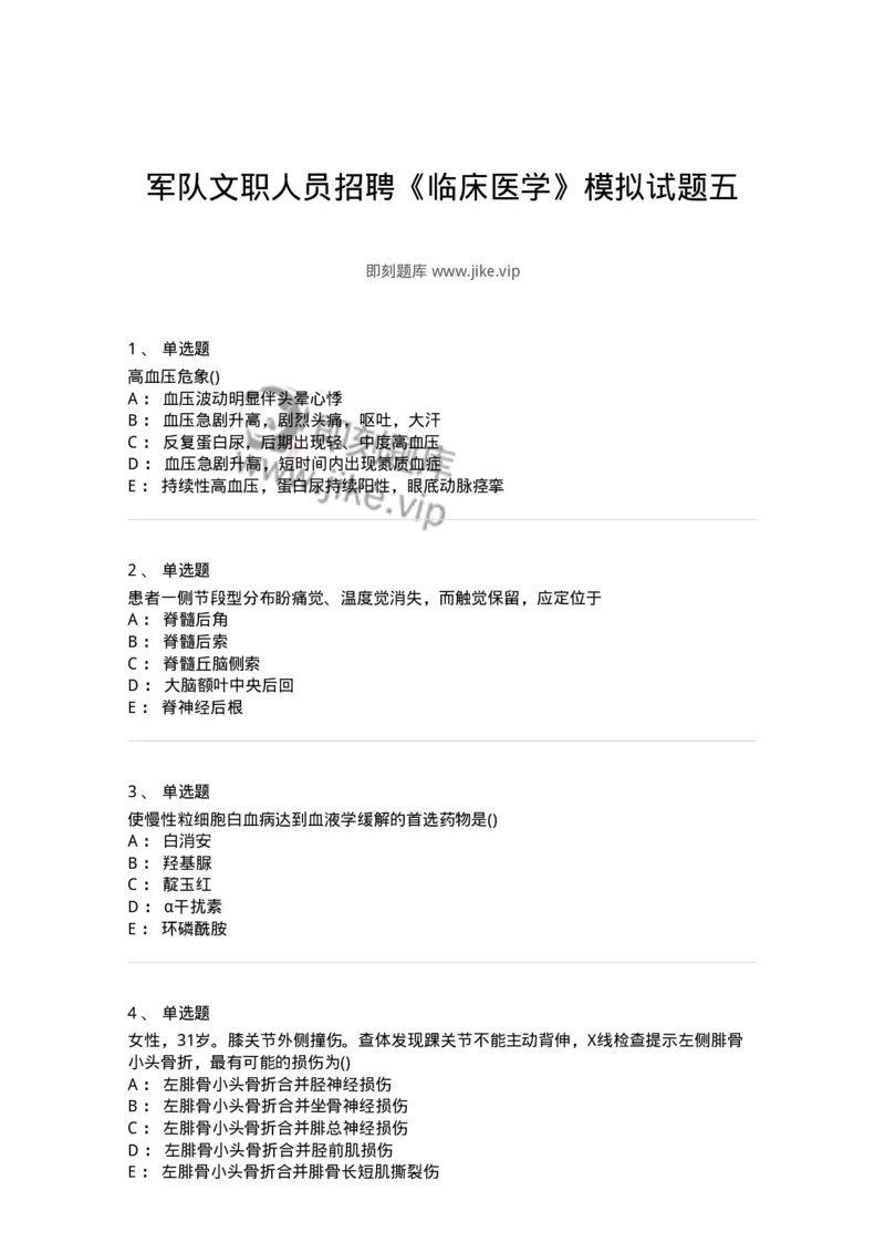 0-军队文职人员招聘《临床医学》模拟预测7-325614_军队文职(1)_01.军队文职真题-专业课_（全）版本一（历年真题+章节练习+模拟题）_临床医学(军队文职)_预测模拟_纯题目