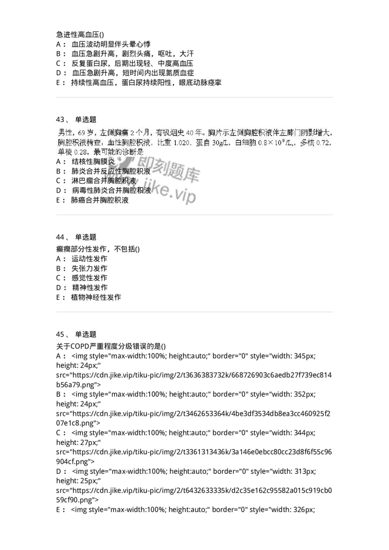 0-军队文职人员招聘《临床医学》模拟预测7-325614_军队文职(1)_01.军队文职真题-专业课_（全）版本一（历年真题+章节练习+模拟题）_临床医学(军队文职)_预测模拟_纯题目