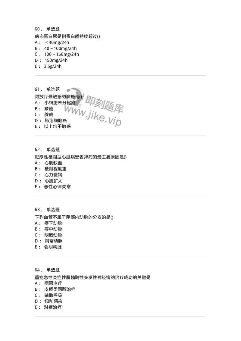 0-军队文职人员招聘《临床医学》模拟预测7-325614_军队文职(1)_01.军队文职真题-专业课_（全）版本一（历年真题+章节练习+模拟题）_临床医学(军队文职)_预测模拟_纯题目