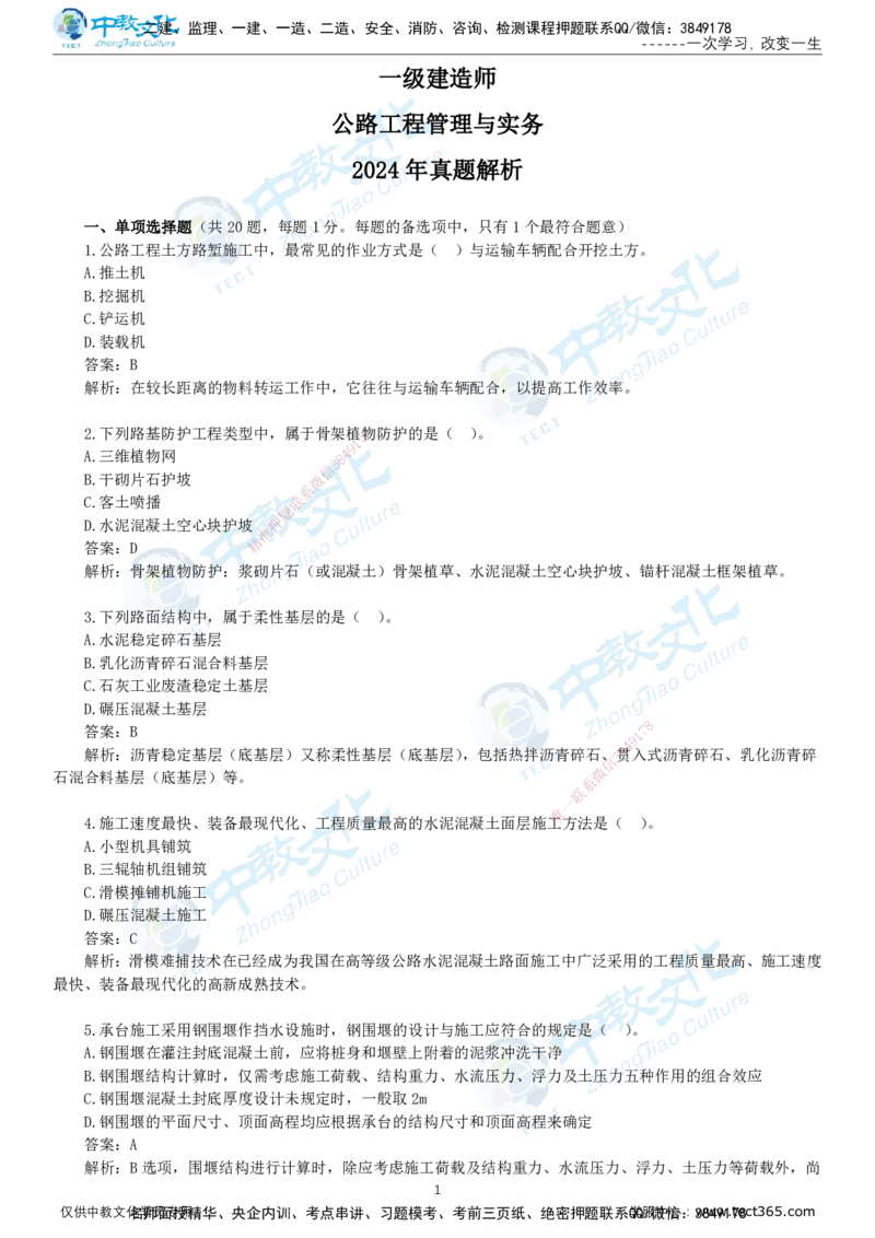 06.一建公路-2024年真题解析-讲义_2026年一级建造师_2026年一建公路_2025年一建公路SVIP_03-习题精析✿实战特训✿模考通关_18-公路《真题解析班》名师ZJ_课程讲义