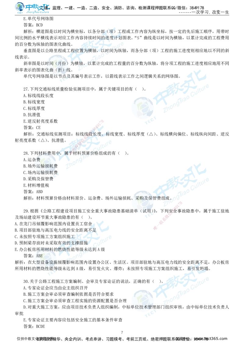 06.一建公路-2024年真题解析-讲义_2026年一级建造师_2026年一建公路_2025年一建公路SVIP_03-习题精析✿实战特训✿模考通关_18-公路《真题解析班》名师ZJ_课程讲义
