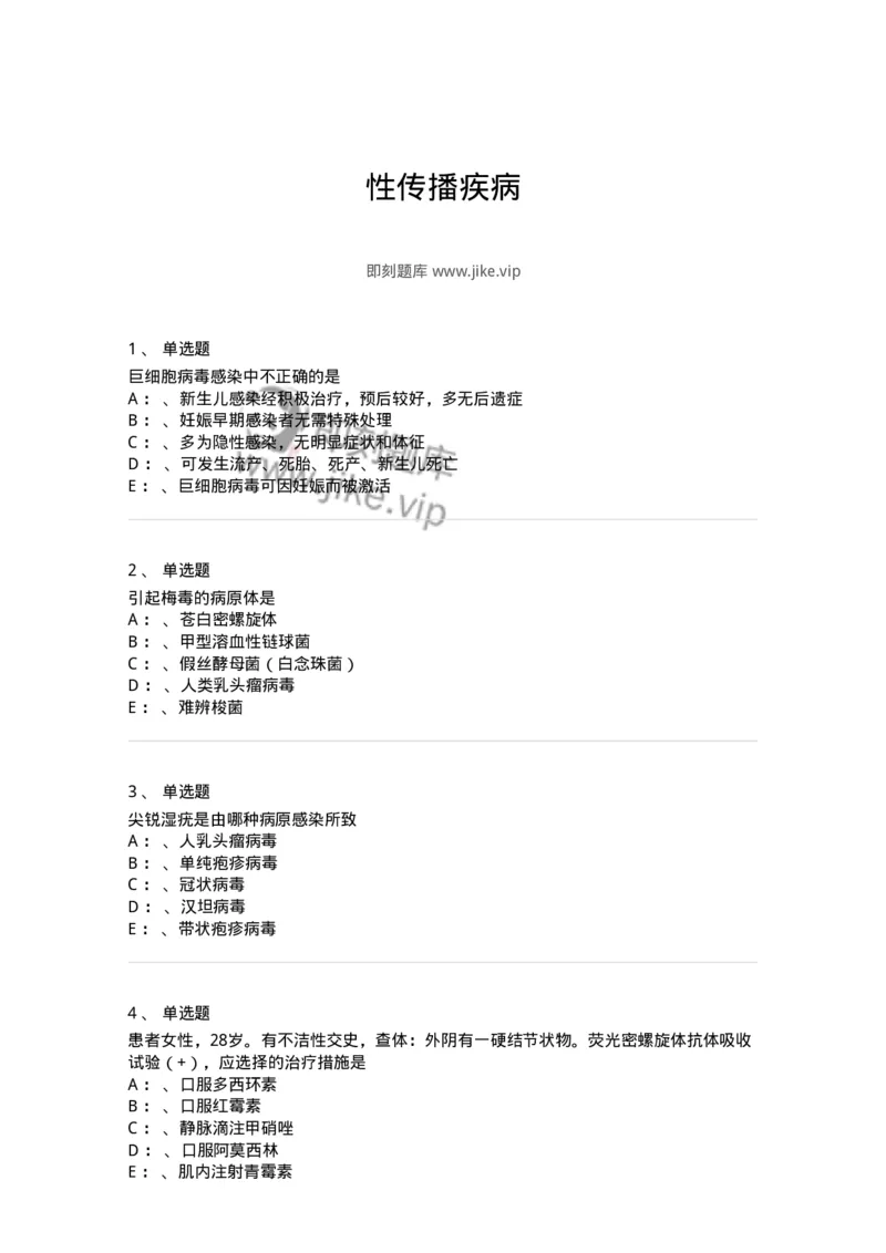 110603-性传播疾病-174851_军队文职(1)_01.军队文职真题-专业课_（全）版本一（历年真题+章节练习+模拟题）_临床医学(军队文职)_章节练习_纯题目