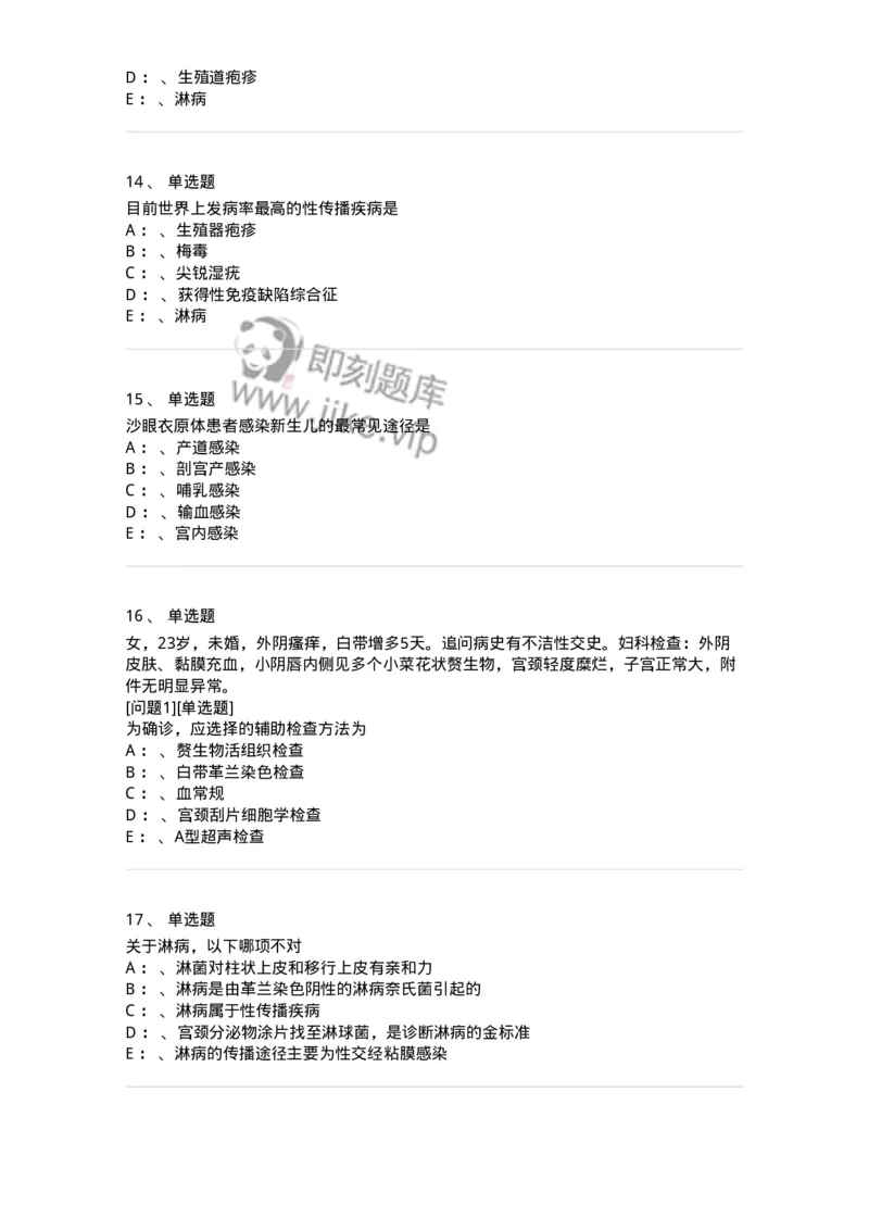 110603-性传播疾病-174851_军队文职(1)_01.军队文职真题-专业课_（全）版本一（历年真题+章节练习+模拟题）_临床医学(军队文职)_章节练习_纯题目