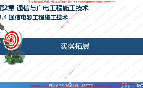 06-实操素材通信电源工程施工技术_2026年一级建造师_2026年一建通信_2025年一建通信SVIP_02-基础精讲✿高端面授✿深度强化_06-通信《全系VIP班》川杨SMR推荐