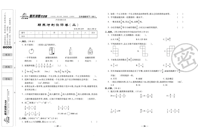 《期末冲刺优选卷》五年级下册数学北师版_2024年人教版小学数学一二三四五六年级上册下册期中期末试a0747_小学全科《同步练习+精品试卷》打包下载（1-6年级单元月考期中期末试卷）