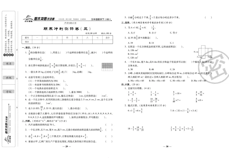 《期末冲刺优选卷》五年级下册数学北师版_2024年人教版小学数学一二三四五六年级上册下册期中期末试a0747_小学全科《同步练习+精品试卷》打包下载（1-6年级单元月考期中期末试卷）